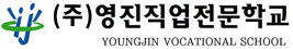 영진직업전문학교